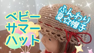 【かぎ針編み】赤ちゃん用☆ふんわり★夏帽子☆編んでみませんかぁ？