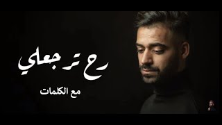 رح ترجعلي | علي سعيد | مع الكلمات (Music  video)