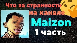 Что за странности на канале Maizon 1 часть