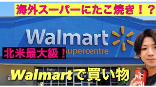 【トロント】〜参考になったら凄い〜北米最大級のスーパーWalmartで買い物してみた！