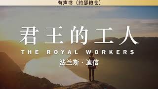 君王的工人 The Royal Workers | 法兰斯·迪信 | 有声书