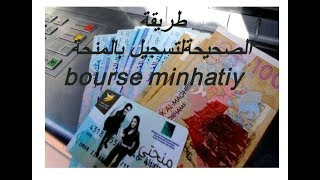 طريقة التسجيل الصحيحة في المنحة Minhatiy