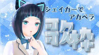 【縦型配信】5月頑張ったあなたへおくるシェイカーアカペラ歌枠！【水科葵/ジェムカン】#shorts