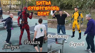 сражение непобеждённых/Роман 🌩️ Ярославский-Андрей 🆚 Владимир с Юго-Запада-Сергей/ЧПНТ/22.10.2024