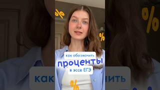 ПРОЦЕНТЫ в ЭССЕ ЕГЭ по английскому языку! ✍️ егэ 2024, егэ английский, как писать проценты в егэ