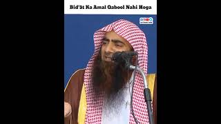 Bidat Ka Amal Qabool Nahi Hoga || Shaykh Tauseef ur Rehman #shorts