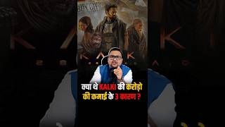 क्या थे Kalki की करोड़ो की कमाई के 3 कारण ? #shorts #viralshorts #kalki #trendingshorts