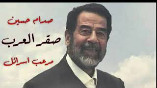 اغاني صدام حسين_محمد الشيخ😎//خاطف روحهم_ اغاني صدام حسين..!