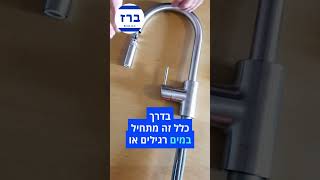 ברז קונצ׳טו מבית גרואה שני מצבי זרימה, עכשיו באתר