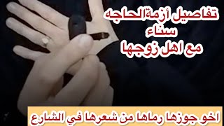 الحاجه سناء اهل زوجها رموها في الشارع بعد وفاة زوجها تفاصيل أزمة الحاجة سناء مع اهل زوجها