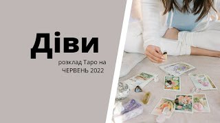 Розклад Таро ДІВИ на червень 2022 р