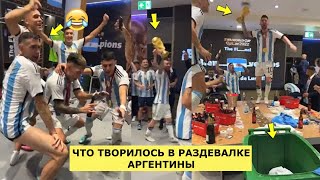 ЧТО ТВОРИЛОСЬ В РАЗДЕВАЛКЕ АРГЕНТИНЫ ПОСЛЕ ФИНАЛА ЧЕМПИОНАТА МИРА 2022 | АРГЕНТИНА - ФРАНЦИЯ. ЧМ2022