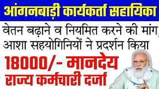 आंगनबाड़ी आशा कार्यकर्ता सहायिका खुशखबरी मानदेय 18000/- होगा, Anganwadi Salary News,Asha News 2024