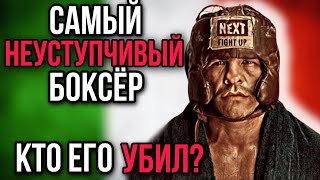 Самый неуступчивый боксёр за всю историю бокса. Трагедия Века. Кто его убил?