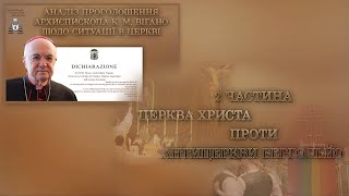 Аналіз проголошення архиєпископа К. М. Вігано щодо ситуації в Церкві /2 частина: Церква Христа.../