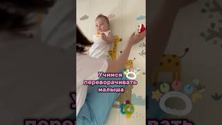 Учимся переворачивать малыша 👆🏻👆🏻👆🏻