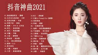 【KKBOX 2021】- 抖音流行歌曲 2021 | KKBOX 2021華語流行歌曲100首 %2021新歌 & 排行榜歌曲 ||