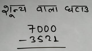 शून्य वाला घटाव सीखें | Zero digit subtraction solve kare | ghatav banaye