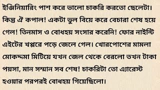 ভাঙন / Heart Touching Bengali Audio Story @BengaliShortStory158