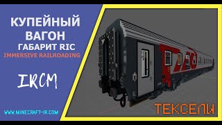 🚂 🚃 Пассажирский вагон габарита RIC (купейный) в Майнкрафт Immersive Railroading (тексельный стиль)