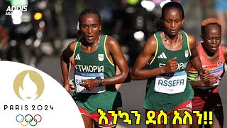 Marathon | ኢትዮጵያ ሌላ የብር ሜዳልያ አግኝታለች በትዕግስት አሰፋ። | Paris Olympic 2024 | Marathon