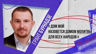 Грант Бурнадзе Конференция "Дом Мой назовётся домом молитвы для всех народов". Источник Жизни Ухта