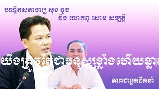 គតិពេចន៍លោកបណ្ឌិតសុខទូច​ និង​លោក​ សោម​ សម្បត្តិ-SANG SOPHEAK-អាន-Read Book Khmer-Question and answer