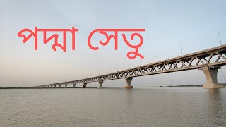 বাংলাদেশের গৌরব সপ্নের পদ্মা সেতু #পদ্মা_সেতু #padmabridge #youtube