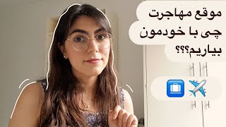 موقع مهاجرت چی با خودمون بیاریم؟