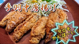 ビールも食欲も止まらない！！手羽中唐揚げ！！