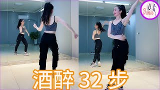 零基础舞蹈学习《酒醉 32步》 直播详细教学+舞蹈基本功练习