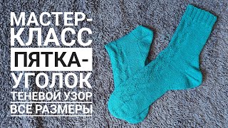 КАК СВЯЗАТЬ НОСКИ С ПЯТКОЙ-УГОЛОК! МАСТЕР-КЛАСС НА ВСЕ РАЗМЕРЫ!