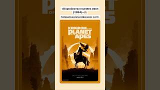 «Королівство планети мавп (2024)»🙉#planetoftheapes #apes #ape #ceaser #кіно #фільм #оцекіно