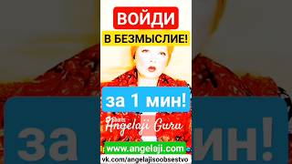 Измени Эту Мысль и Ты Просветлеешь Сегодня! Как Выйти в Сознание? #shorts #медитация #саморазвитие