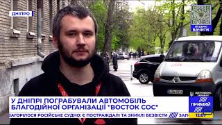 У Дніпрі пограбували автомобіль благодійної організації “Восток SOS”