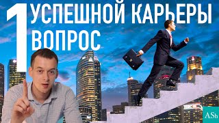 1 главный вопрос для успешной карьеры | Диалог "начальник-подчиненный" и карьерная лестница