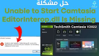 حل مشكلة عدم اشتغال برنامج camtasia2022 Unable to Start Camtasia  EditorInterop dll Is Missing