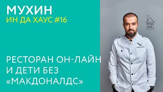 МУХИН ИН ДА ХАУС #16 / РЕСТОРАН ОН-ЛАЙН И ДЕТИ БЕЗ «МАКДОНАЛДС»