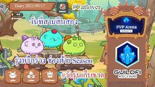 Axie Infinity Diary 2021/09/17 - วันที่สามสิบสอง รุ่งหรือร่วง ช่วงท้าย Season