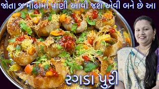 જોતા જ ખાવાનું મન થાય એવી સરળ રીતે અને ઓછા સમયમાં બનતી રગડા પુરી ની રેસીપી | Ragda puri Recipe