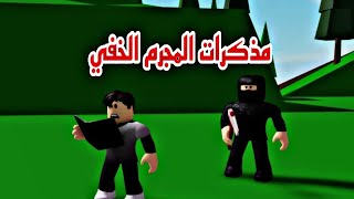 فيلم روبلوكس حليت لغز الجريمة  بسبب كتاب المجرم Roblox movie