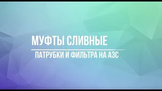 Муфта сливная / "ПНСК"