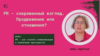 PR – современный взгляд: продвижение или отношения?