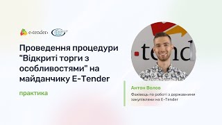 Проведення процедури "Відкриті торги з особливостями" на майданчику E-Tender