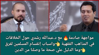 مواجهة مع عبدالله رشدي حول اسباب انقسام المسلمين لفرق ومذاهب وما الدليل علي صحة ما وصلنا من الدين