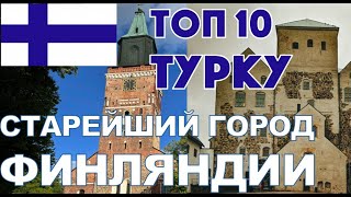 Финляндия Турку | старейший город Финляндии Турку | Топ 10 Турку | Замок Турку | Cобор Турку