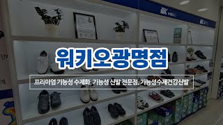 기능성신발전문점 워키오광명점