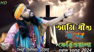 কৃষ্ণের নাম কর্নে কে আর শোনাবে//Krishner nam karne #বাউল #rakhi_dasi_baul #শিল্পী কৌশিক সরকার _বাউল