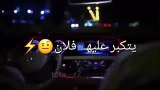 يتكبر عليه فلان عباله احبه ☺حشه الزينين