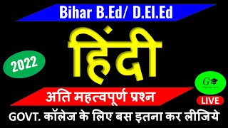 हिंदी For Bihar B.Ed/D.El.Ed Entrance Exam 2022 | सामान्य हिंदी Live Class | @BPSC4EVER